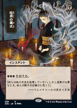 Dark Ritual (Japanese) [Strixhaven: Mystical Archive] | Exor Games Dartmouth