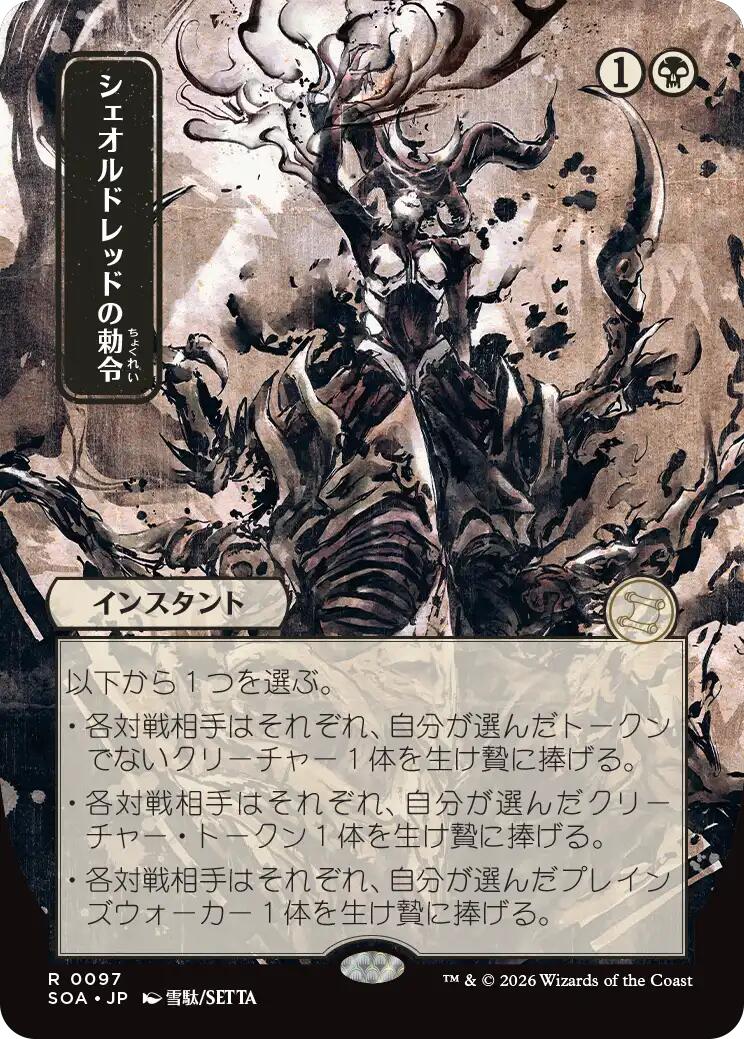 Sheoldred's Edict (Japanese) [Secrets of Strixhaven: Mystical Archive] | Exor Games Dartmouth