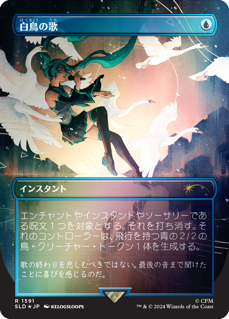 Swan Song (1591) (Rainbow Foil - Japanese) [Secret Lair Drop Series] | Exor Games Dartmouth