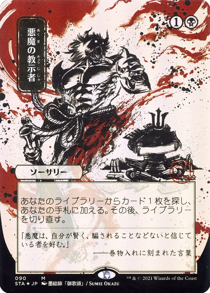 Demonic Tutor (Japanese Alternate Art) [Strixhaven: Mystical Archive] | Exor Games Dartmouth