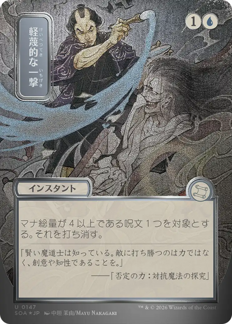 Disdainful Stroke (Japanese Silver Scroll Foil) [Secrets of Strixhaven: Mystical Archive] | Exor Games Dartmouth
