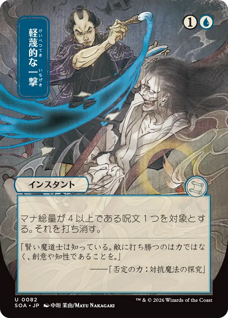 Disdainful Stroke (Japanese) [Secrets of Strixhaven: Mystical Archive] | Exor Games Dartmouth
