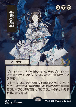 Tendrils of Agony (Japanese) [Strixhaven Mystical Archive] | Exor Games Dartmouth