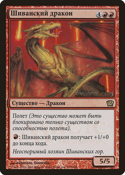 Shivan Dragon (Moscow 2005) [Launch Party & Release Event Promos] | Exor Games Dartmouth