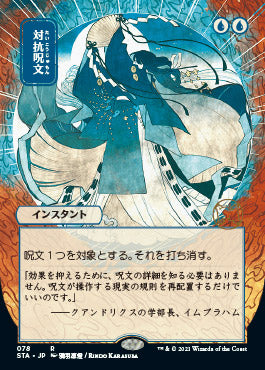 Counterspell (Japanese Etched Foil) [Strixhaven Mystical Archive] | Exor Games Dartmouth