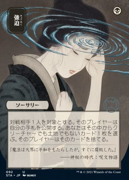 Duress (Japanese) [Strixhaven Mystical Archive] | Exor Games Dartmouth