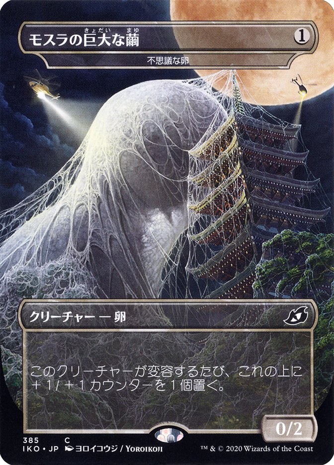 Mysterious Egg - Mothra's Giant Cocoon (Japanese Alternate Art) [Ikoria: Lair of Behemoths] | Exor Games Dartmouth