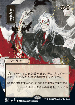 Sign in Blood (Japanese) [Strixhaven Mystical Archive] | Exor Games Dartmouth