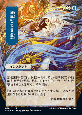 Whirlwind Denial (Japanese) [Strixhaven Mystical Archive] | Exor Games Dartmouth