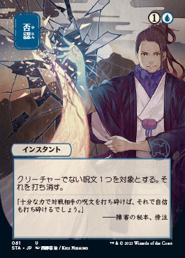 Negate (Japanese) [Strixhaven Mystical Archive] | Exor Games Dartmouth