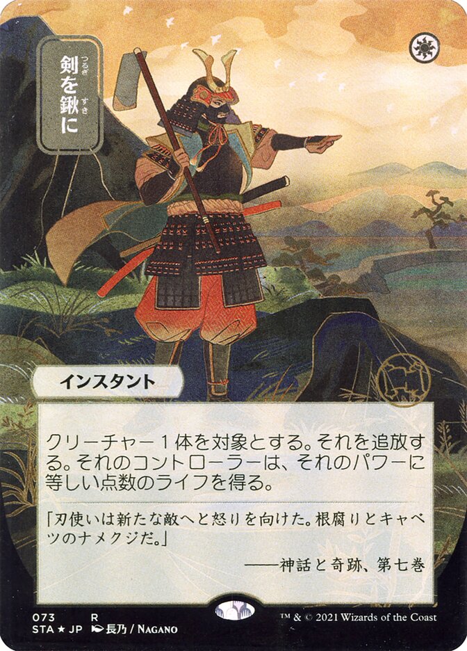 Swords to Plowshares (Japanese Alternate Art) [Strixhaven: School of Mages Mystical Archive] | Exor Games Dartmouth